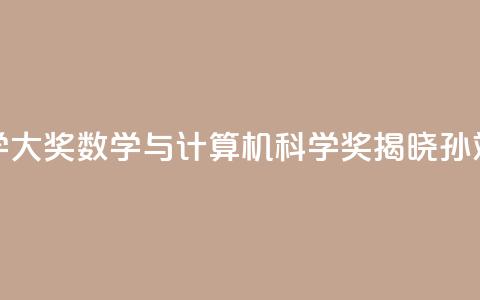 2024未来科学大奖数学与计算机科学奖揭晓:孙斌勇获奖 第1张 2024未来科学大奖数学与计算机科学奖揭晓:孙斌勇获奖 第1张
