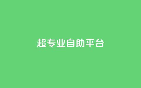 超专业自助平台,快手自助平台在线下单正规 - ks0.01刷100 抖音点赞网址最低秒到账  第1张