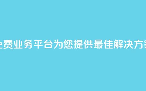 免费业务平台KS：为您提供最佳解决方案  第1张