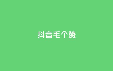 抖音1毛1000个赞,qq赞服务 - 自助下单在线云商城 低价qq业务网  第1张