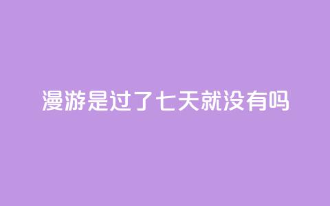 qq漫游是过了七天就没有吗,抖音点赞100一元 - 抖音评论在线自助平台24小时 qq空间说说说赞自助下单网站  第1张