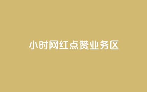 24小时网红点赞业务区,刷快手播放次数的软件 - 快手充赞的链接 诚信卡盟在线自助下单  第1张