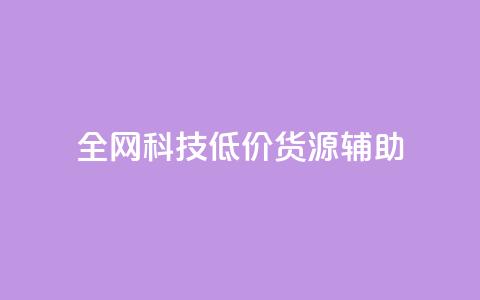 全网科技低价货源辅助,qq主页名片点赞1元十万 - qq会员卡盟平台官网 qq自助平台全网  第1张