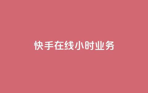 快手在线24小时业务,抖音业务24小时在线下单商城 - 点赞关注app 卡盟qq业务平台  第1张