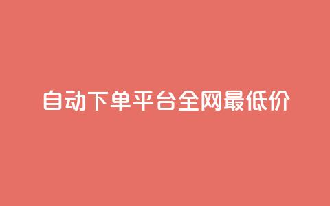 自动下单平台全网最低价,qq业务网qq空间人气QQ - 拼多多帮助力 拼多多多人助力  第1张