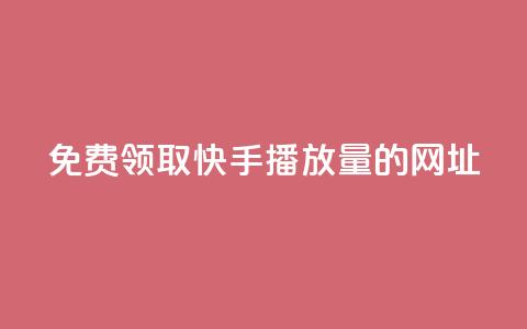 免费领取快手播放量的网址,24小时卡盟自助平台 - 抖音快手业务网 qq互赞助手正版  第1张