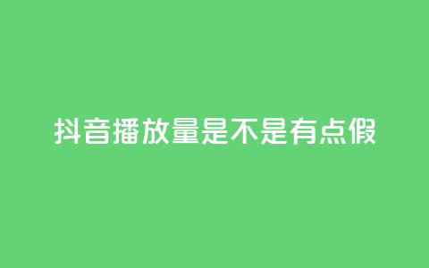 抖音播放量是不是有点假,ks恋人亲密度自助下单 - 拼多多助力一元十刀怎么弄 拼多多性格测试98题  第1张