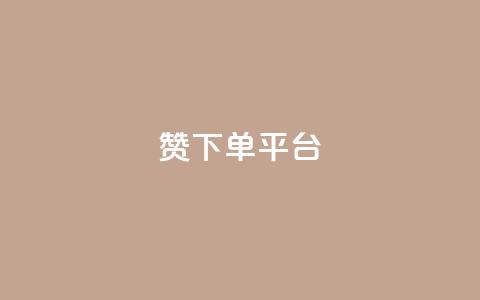 dy赞下单平台,微博24小时秒单业务网 - dy关注点赞任务 抖音点赞充值秒到账  第1张