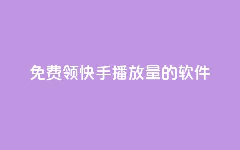 免费领快手播放量的软件,王者货源站发卡网 - 拼多多无限助力工具 拼多多砍价统计软件  第1张