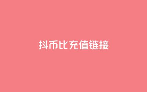 抖币1比1充值链接 - 抖币充值链接一比一详细指南!  第1张