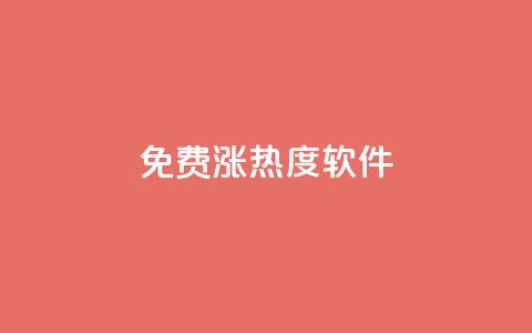 免费涨热度软件,快手一分钟500赞软件下载 - ks免费业务平台便宜 抖音怎么留微信不被罚  第1张