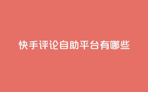 快手评论自助平台有哪些,刷钻卡盟官网 - 低价货源卡网辅助科技 抖音24小时在线下单  第1张