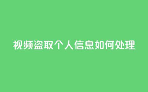 qq视频盗取个人信息如何处理,qq空间买访客量的网址 - 拼多多在线刷助力网站 卡盟q币批发  第1张