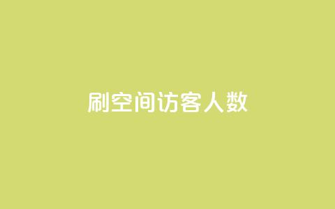 刷空间访客人数,qq的赞怎么快速变多 - 发卡网自动发卡平台 qq点赞数怎么增加免费  第1张