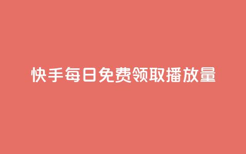 快手每日免费领取播放量,ks免费业务平台云小店 - 快手业务平台网站官网 抖音点赞业务24小时  第1张