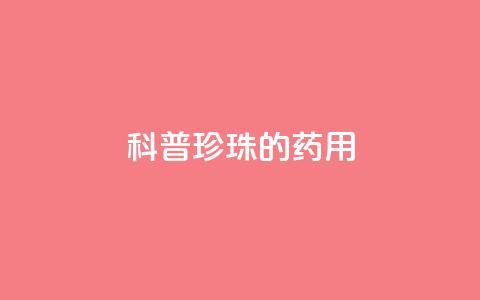 科普｜珍珠的药用  第1张