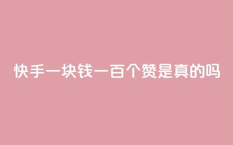 快手一块钱一百个赞是真的吗,快手24小时业务自助平台 - pdd助力购买 拼多多001积分需要几个人  第1张