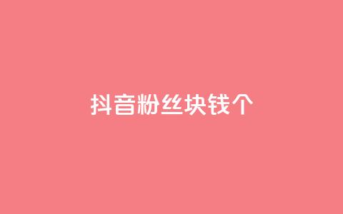 抖音粉丝1块钱10个,卡盟货源批发网 - 自助下单24小时平台 qq空间说说赞自助下单ks  第1张