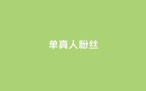 ks单真人粉丝,ks超秒双击 - 抖音业务全网最低价 自助业务网-24小时自助下单商城  第1张