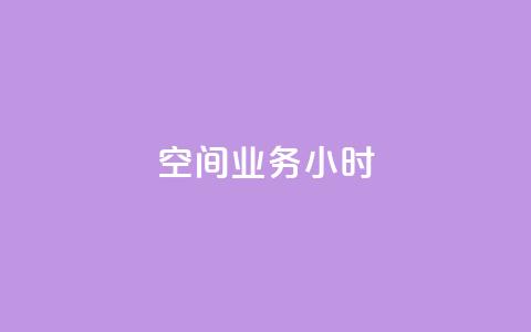 qq空间业务24小时,抖音怎么找 - 拼多多充抖音为什么还贵点 QQ空间刷人气工具  第1张