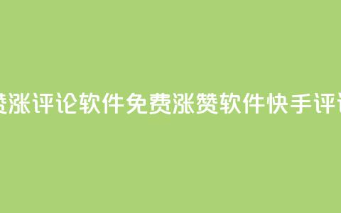 快手免费涨赞涨评论软件(免费涨赞软件-快手评论涨高)  第1张