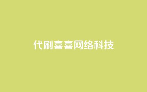 dy代刷喜喜网络科技,qq低价说说赞空间说说的网站 - 拼多多700元助力到元宝了 拼多多可以买助力吗  第1张