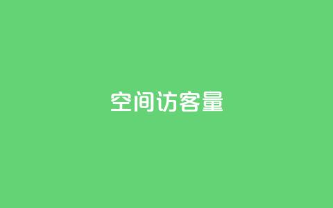 qq空间访客量,空间自助下单业务 - Ks24小时低价秒单业务 ks24小时下单平台  第1张
