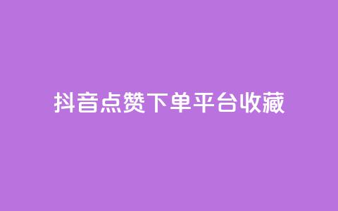 抖音点赞下单平台收藏,qq自助平台全网 - 2023QQ自助下单入口 qqcvip十年沉淀官网最新版  第1张