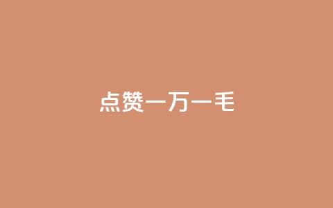 QQ点赞一万一毛,抖音作品点赞自助 - QQ访问我看过谁查看置项相册 抖音免费播放量  第1张