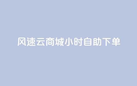 风速云商城24小时自助下单,抖音业务下单24小时个个位数 - dy评论点赞充值24小时到账 KS业务下单平台不掉粉  第1张