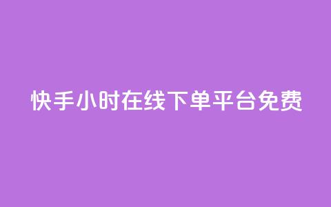 快手24小时在线下单平台免费,抖音快手业务24小在线 - 抖音获取10000赞 快手免费播放量500  第1张