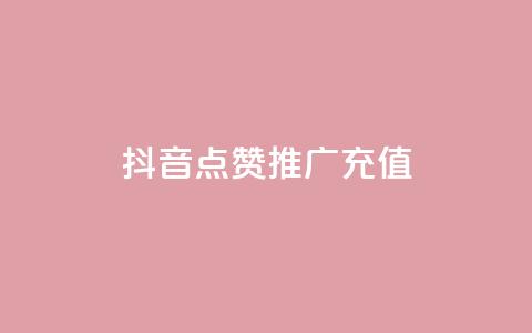 抖音点赞推广充值,快手涨粉丝最快的方法步骤 - 抖音业务24小时免费下单平台 qq说说赞空间说说的网站  第1张