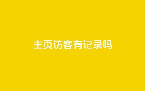 qq主页访客有记录吗,快手播放量黑科技软件 - 抖音点赞充值秒到账 抖音千川投放最低300  第1张