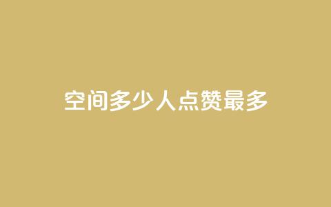 QQ空间多少人点赞最多？  第1张