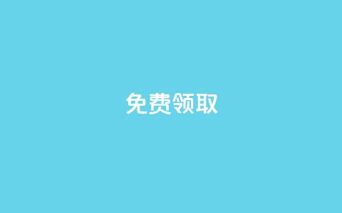 qq免费vip领取,快手一元一干点赞 - 云小店24小时自助下单 助力充钱购物是真的吗  第1张