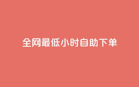 全网最低24小时自助下单,卡盟低价自助下单秒到 - 拼多多砍价群免费进 快手低价二十四小时下单平台  第1张