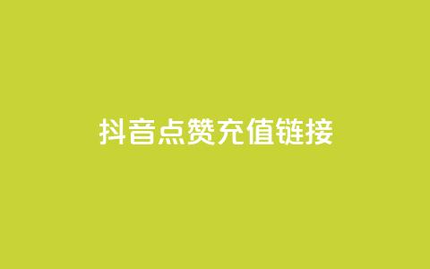 抖音点赞充值链接,免费快手帐号100个 - 一元1000个赞秒到平台抖音 qq刷访客一元10万的网址  第1张