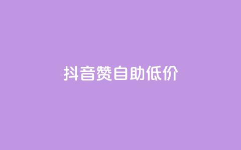 抖音赞自助低价 - 抖音自助点赞服务优惠来袭！  第1张