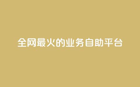 全网最火的业务自助平台,全网辅助最低货源网 - 全网稳定低价24小时下单平台 卡盟排行榜第一的卡盟平台  第1张
