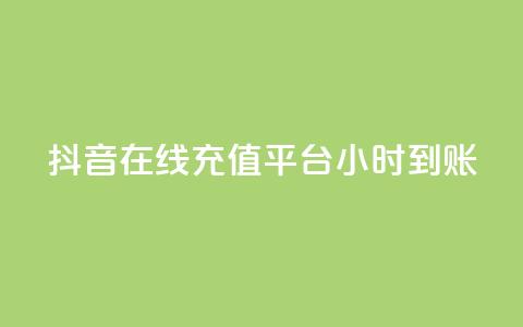 抖音在线充值平台24小时到账,qq空间访客数量怎么快速增加 - 抖音一元100个赞秒到网站 快手1比1充值中心官网  第1张