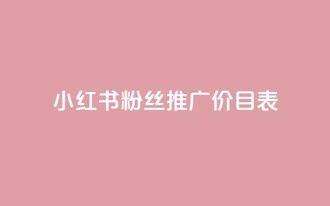 小红书500粉丝推广价目表,抖音如何长到100粉丝 - 抖音1比10币充值链接 全网最低价业务网站  第1张