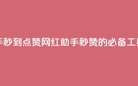 网红助手秒到点赞(网红助手：秒赞的必备工具)  第1张
