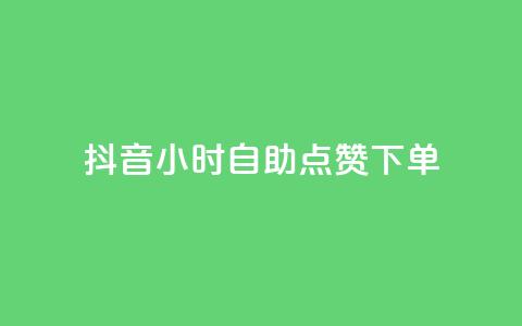 抖音24小时自助点赞下单 - 快手点赞删除对方会知道吗  第1张