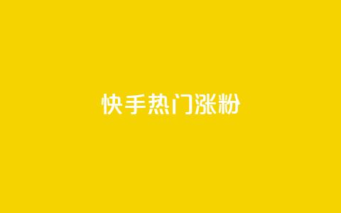 快手热门涨粉APP - 热门快手涨粉软件的新冠军！  第1张