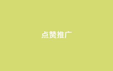 点赞推广 - 提升点赞与曝光率的有效推广技巧~  第1张