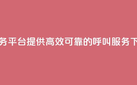 KS打Call业务平台：提供高效可靠的呼叫服务  第1张