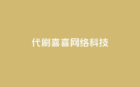 dy代刷喜喜网络科技 - dy代刷喜喜网络科技：提供专业的代刷服务。  第1张