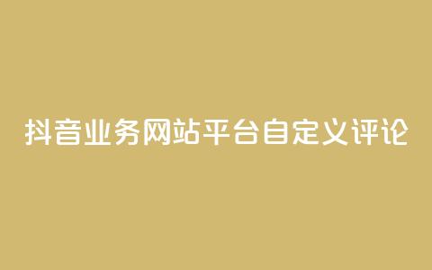 抖音业务网站平台自定义评论,快手下单平台 - qq业务卡盟网站 快手涨粉ks  第1张