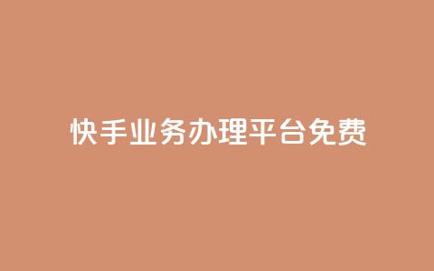 快手业务办理平台免费,快手点赞有什么用 - 拼多多自助业务网 拼多多助力网站免费微信付款  第1张