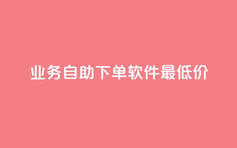 ks业务自助下单软件最低价,免费领取qq资料卡点赞的软件 - 拼多多助力网站链接在哪 拼多多助力会出卖个人信息吗  第1张